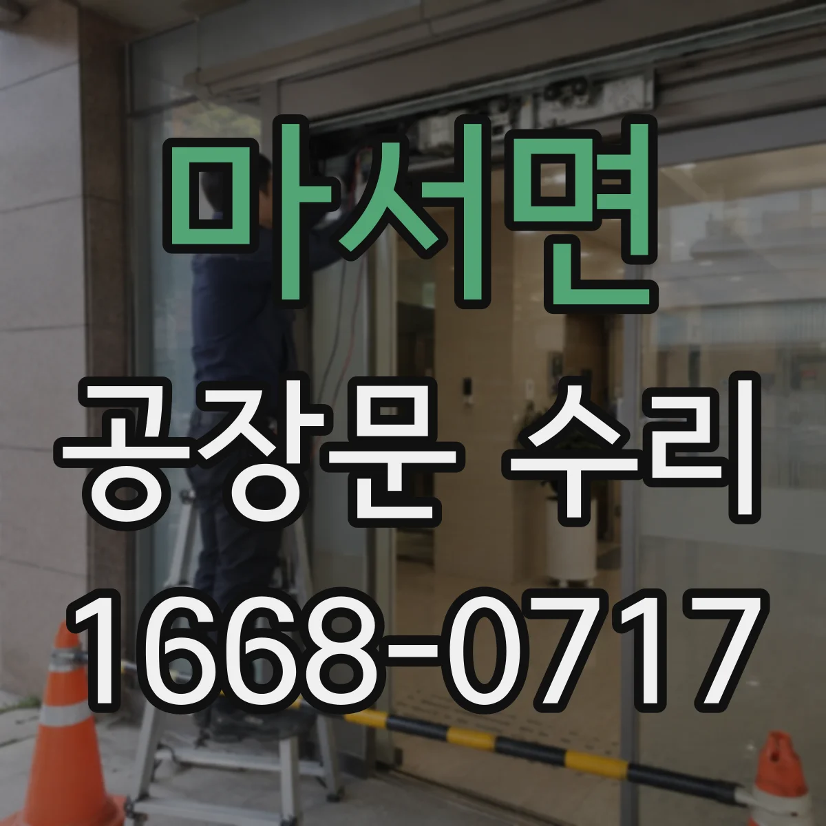 마서면 공장문 수리