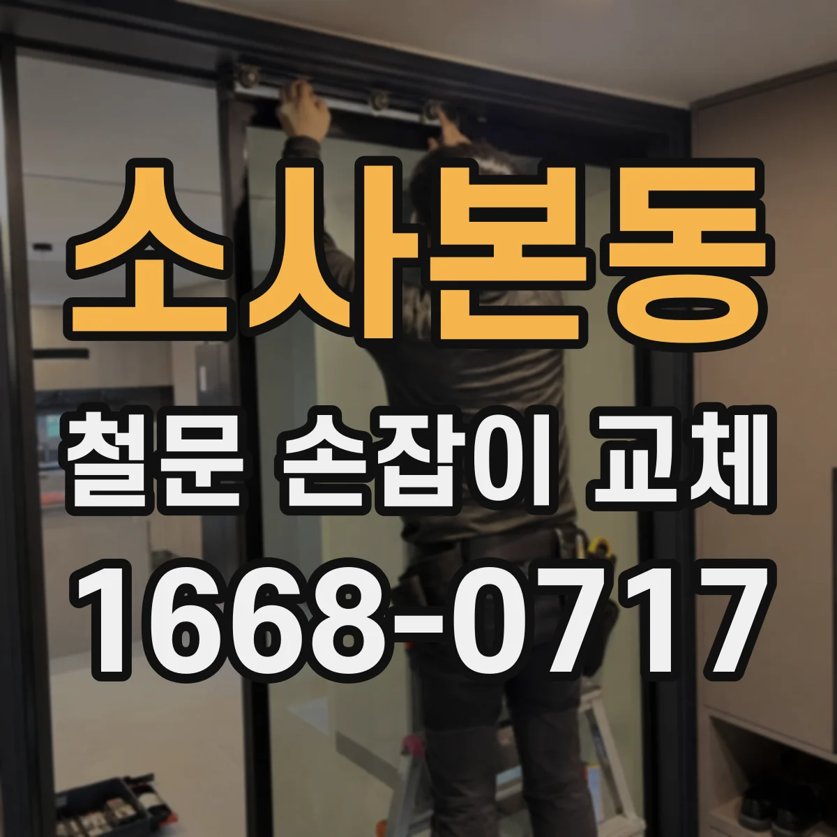 소사본동 철문 손잡이 교체