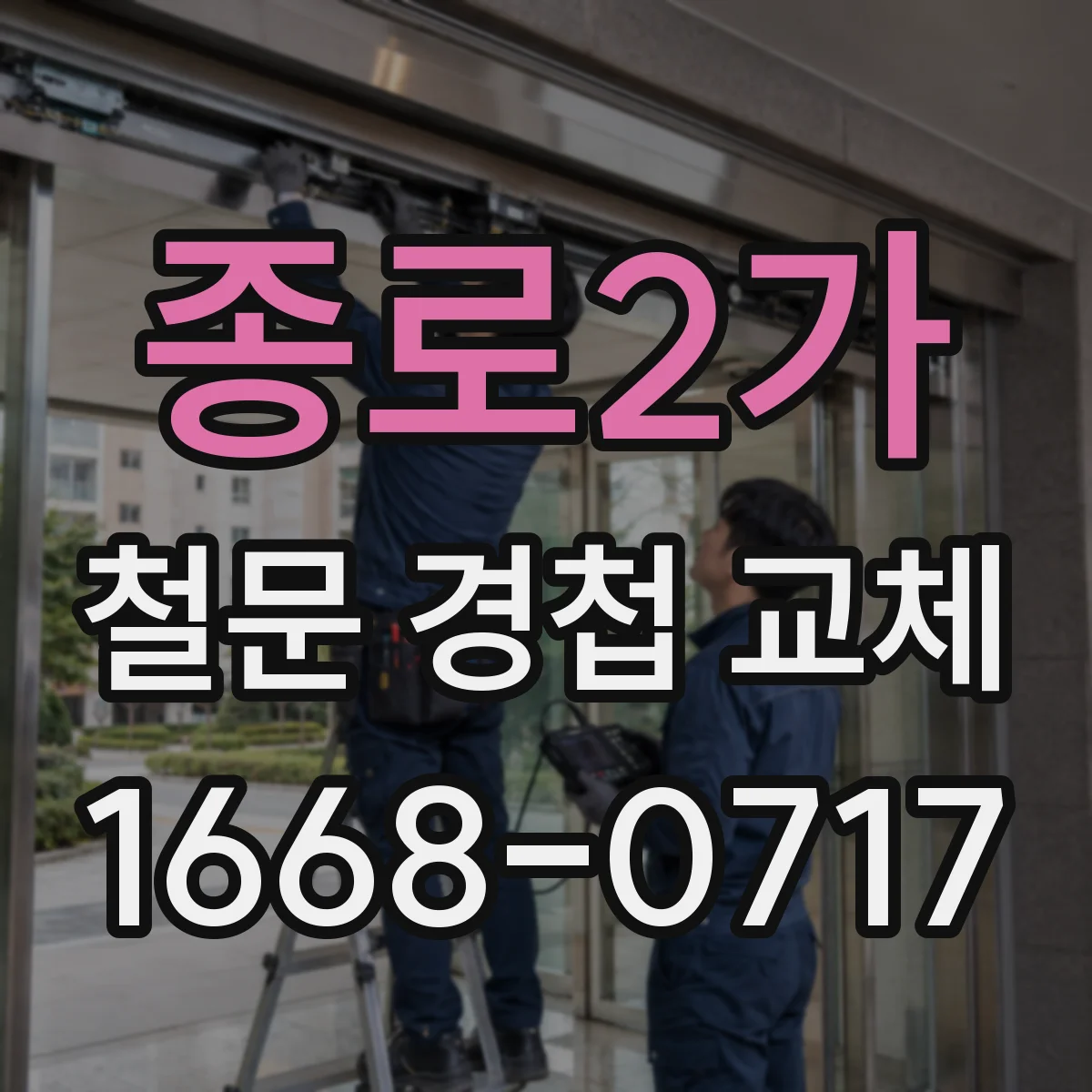 종로2가 철문 경첩 교체