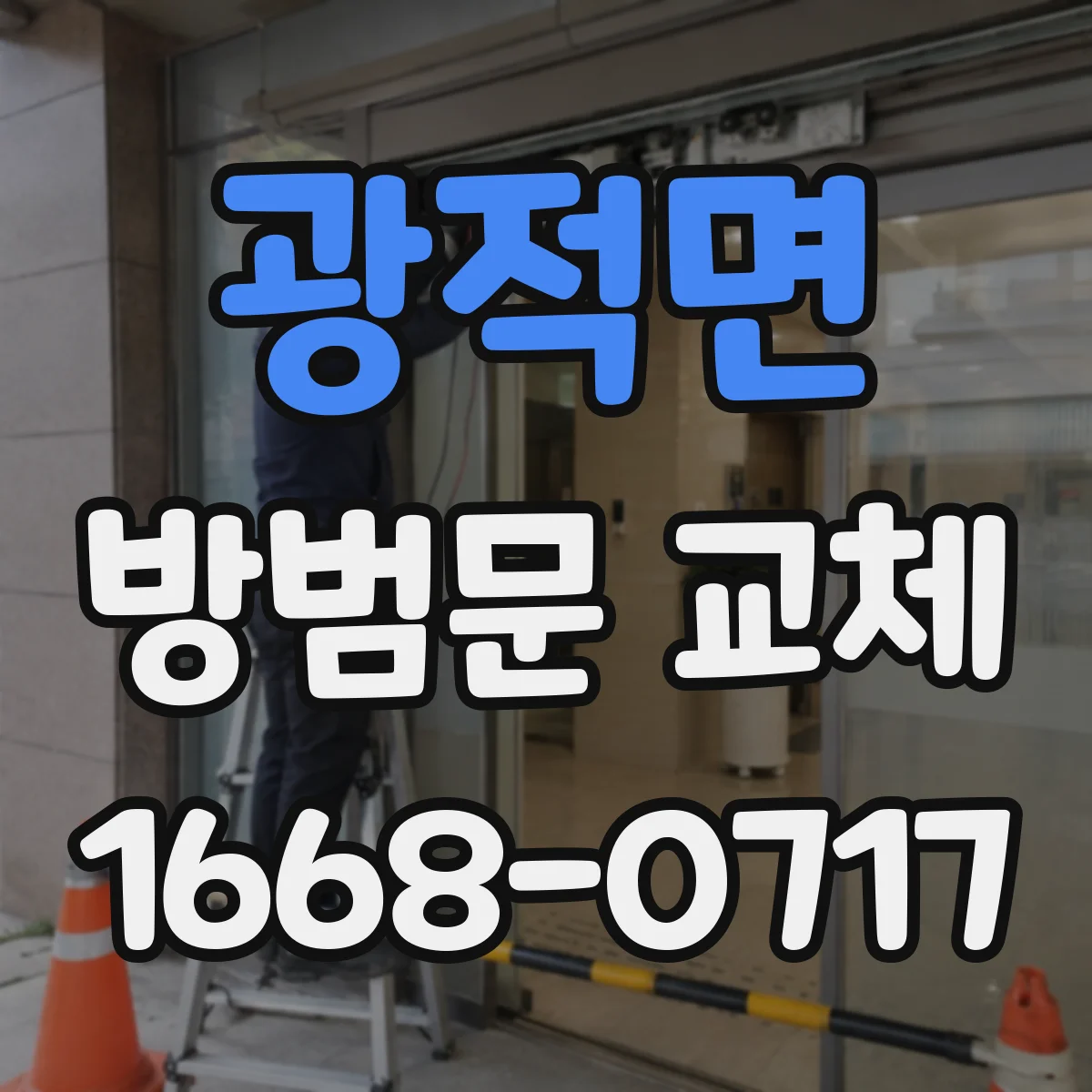 광적면 방범문 교체