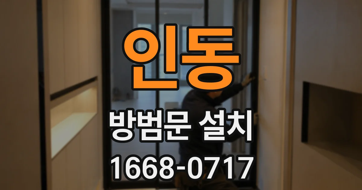 인동 방범문 설치