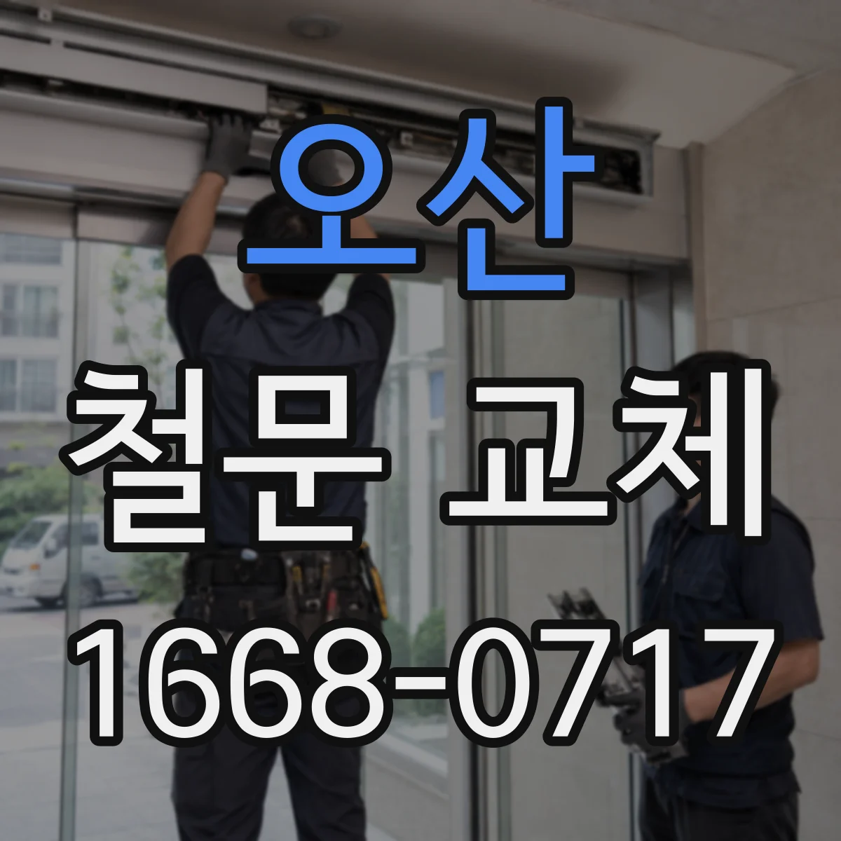 오산 철문 교체