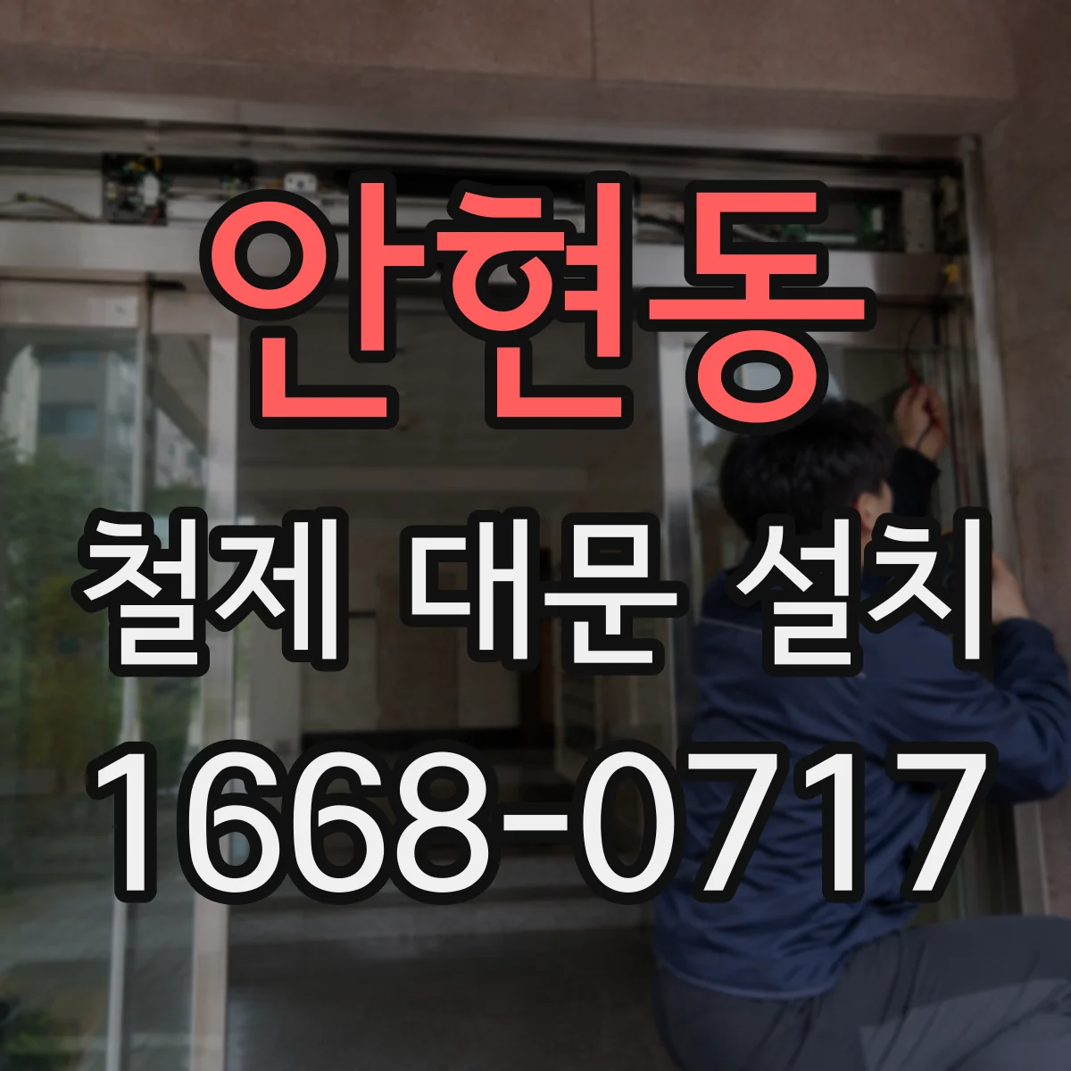 안현동 철제 대문 설치