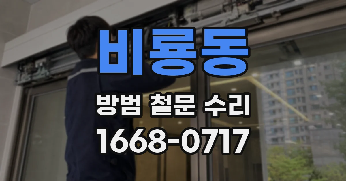 비룡동 방범 철문 수리