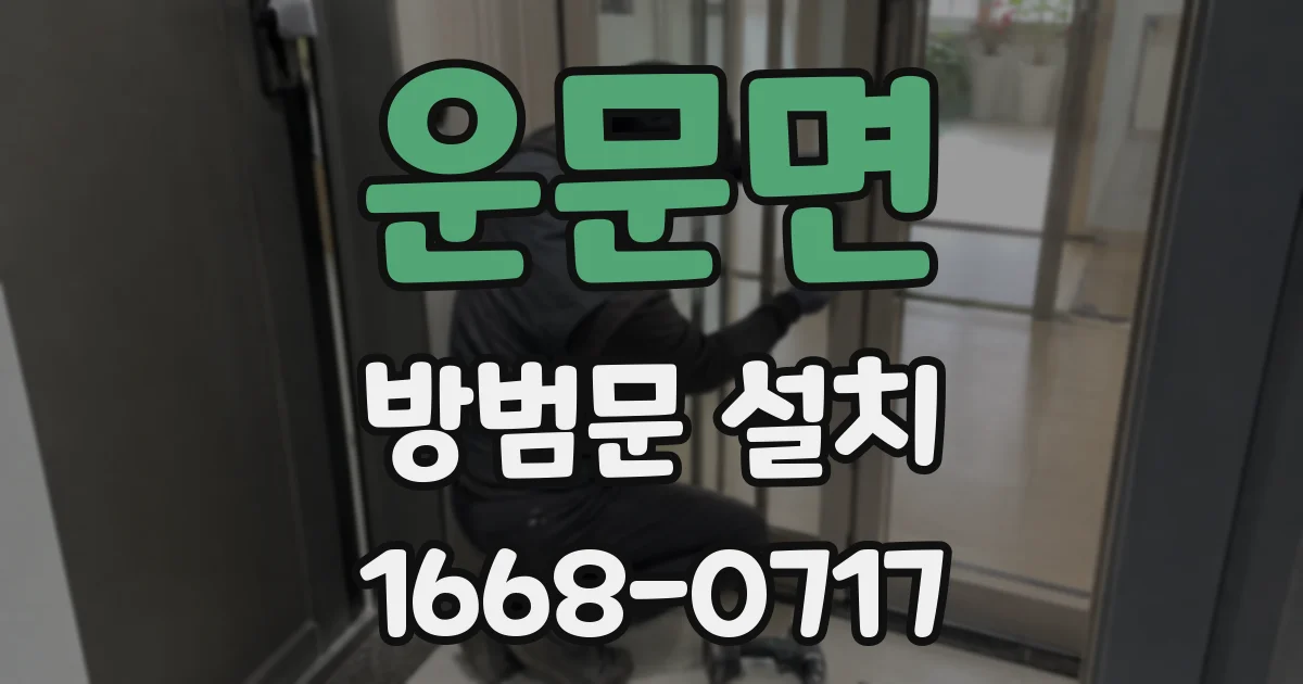 운문면 방범문 설치
