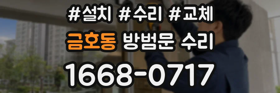 금호동 방범문 수리