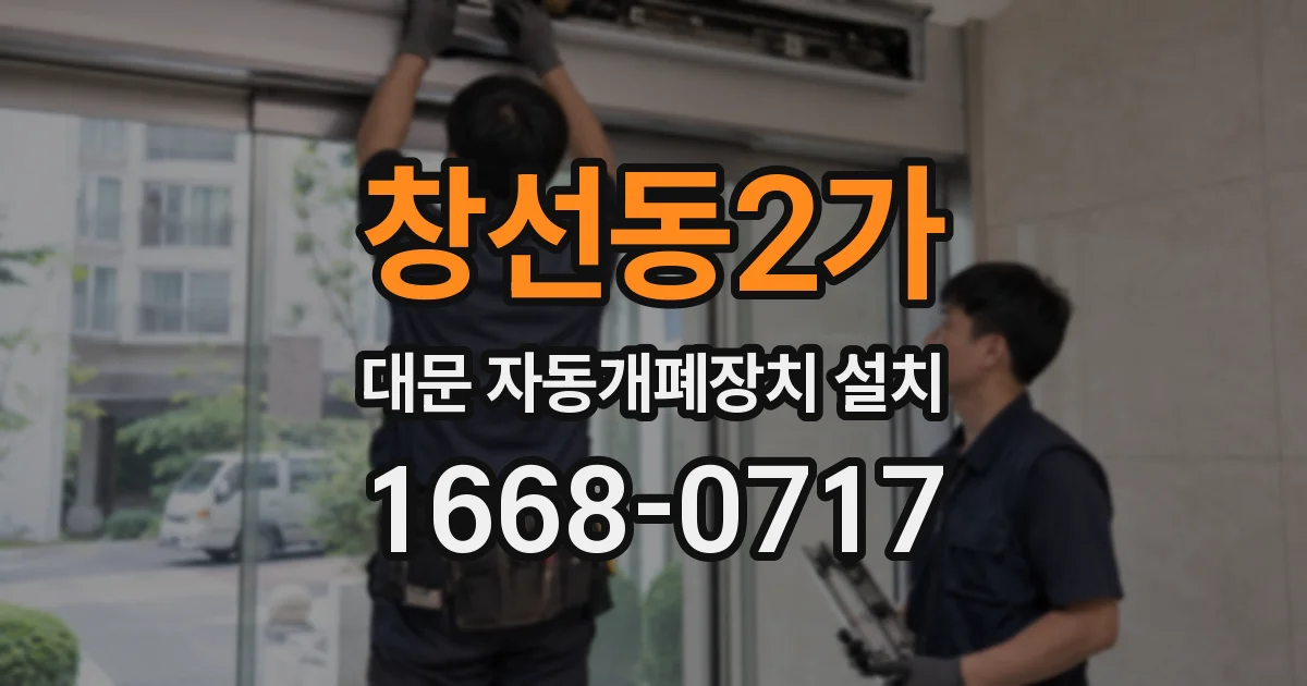 창선동2가 대문 자동개폐장치 설치