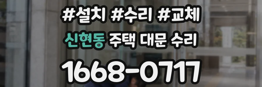 신현동 주택 대문 수리