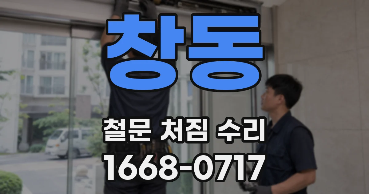 창동 철문 처짐 수리