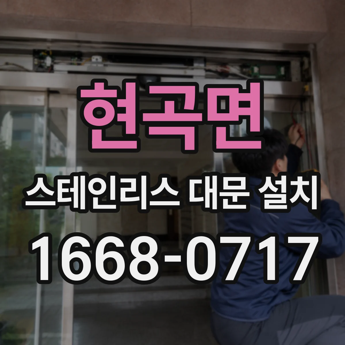 현곡면 스테인리스 대문 설치