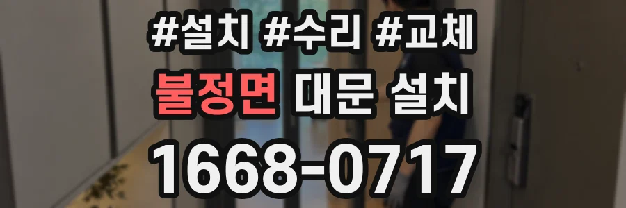 불정면 대문 설치