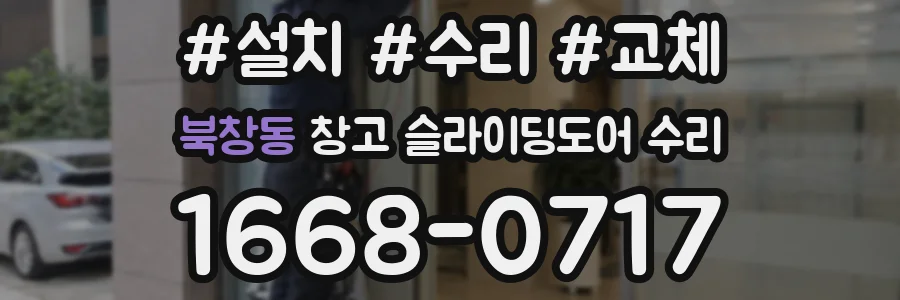북창동 창고 슬라이딩도어 수리