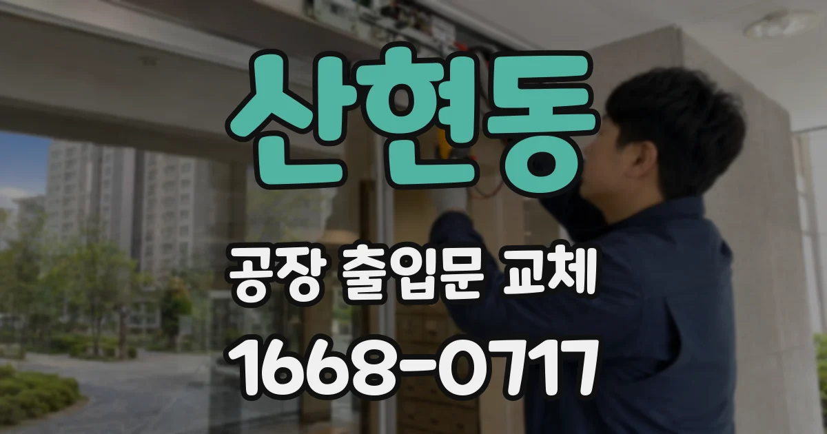 산현동 공장 출입문 교체