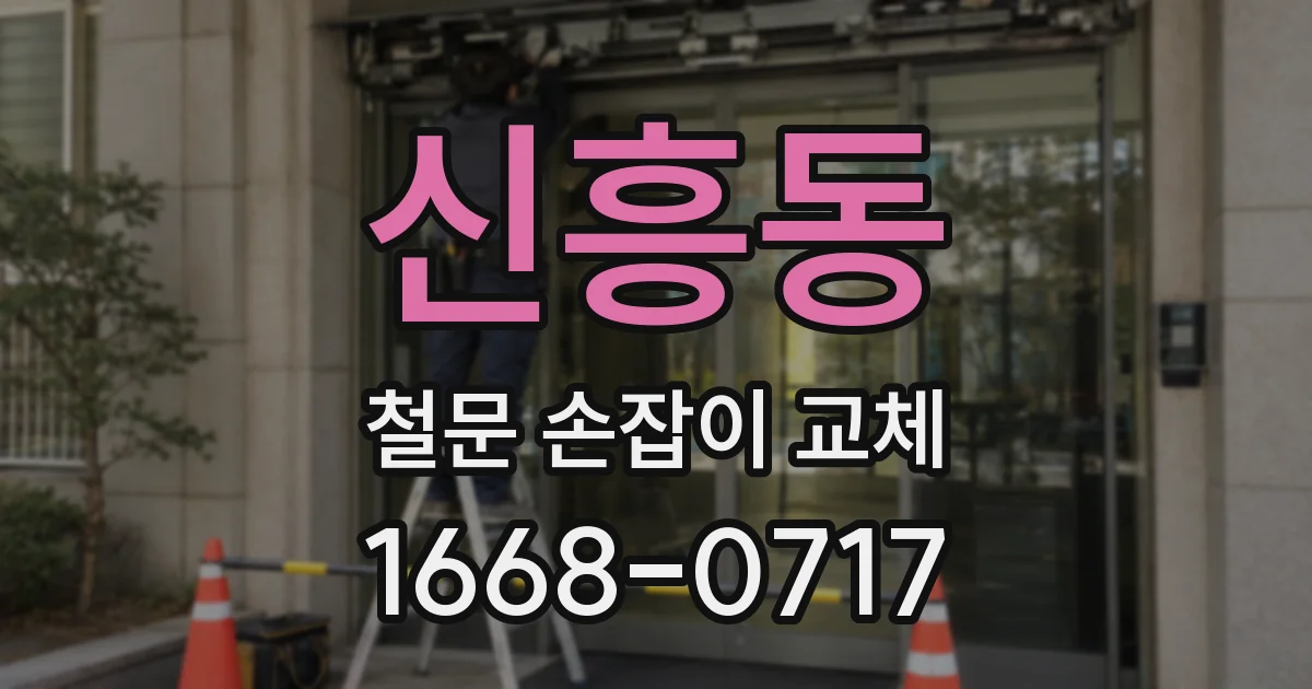 신흥동 철문 손잡이 교체