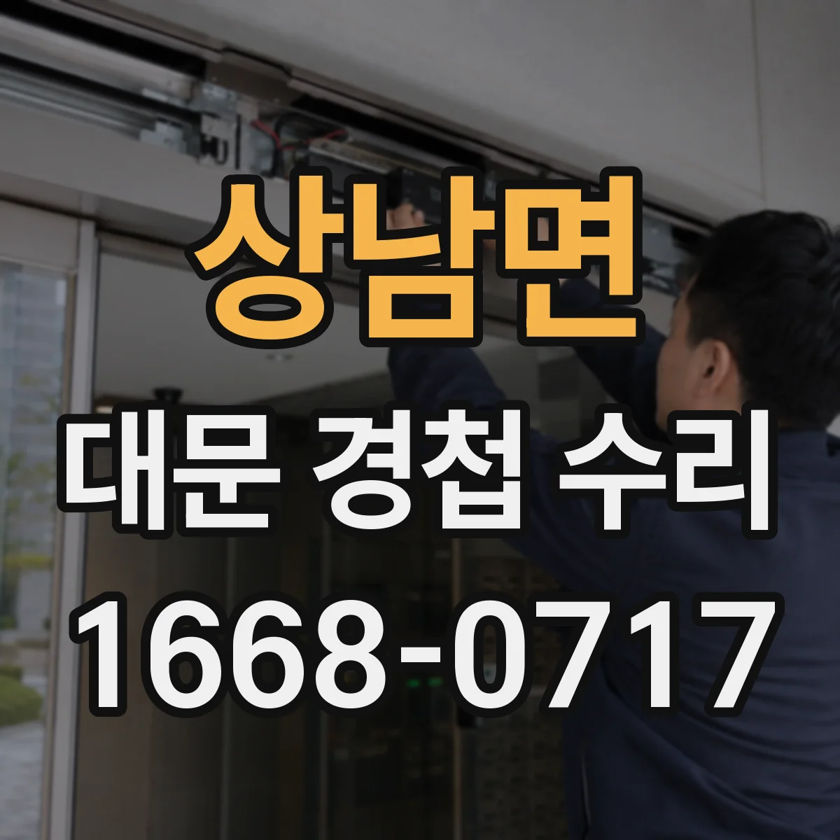 상남면 대문 경첩 수리