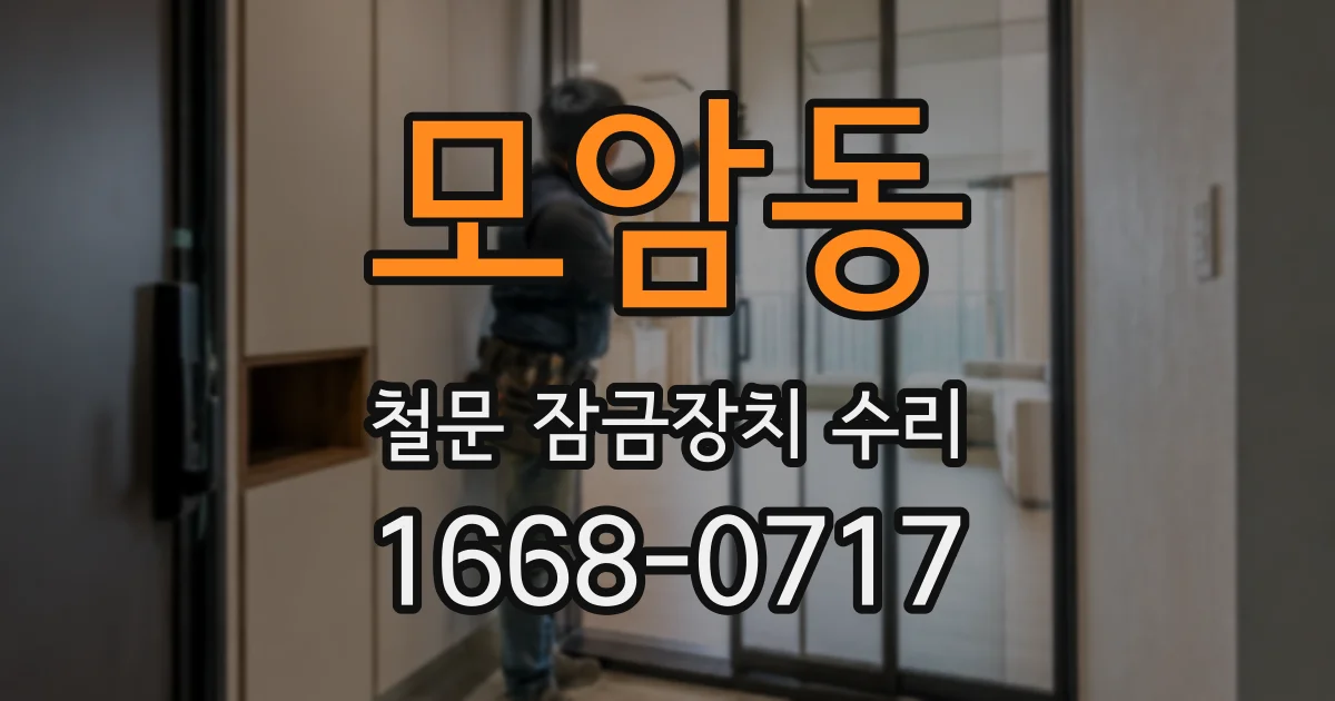 모암동 철문 잠금장치 수리