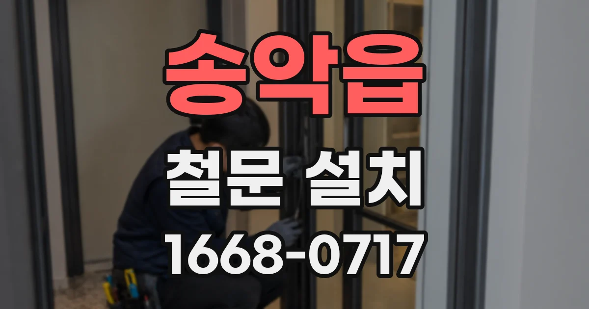 송악읍 철문 설치