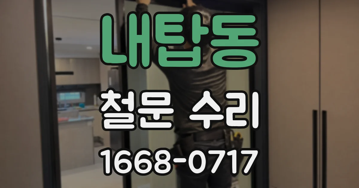내탑동 철문 수리