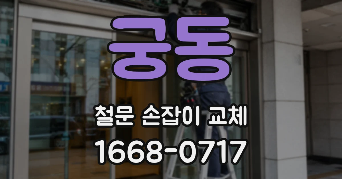 궁동 철문 손잡이 교체