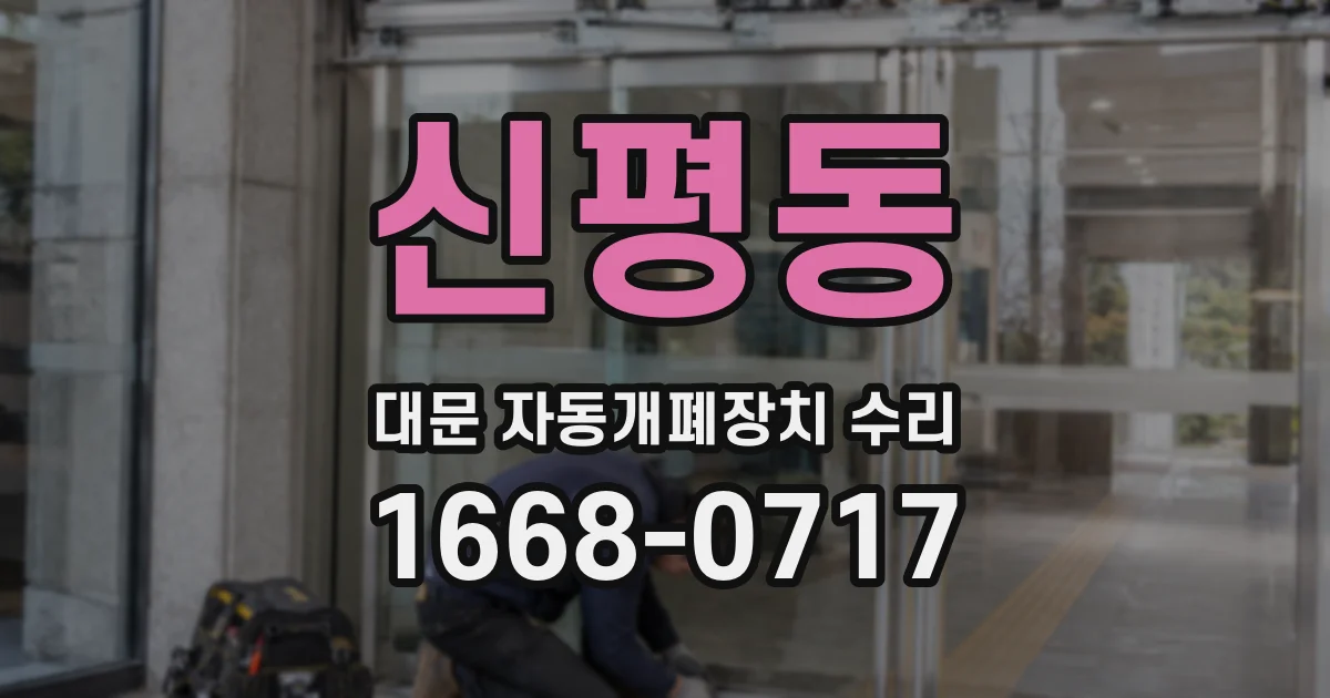 신평동 대문 자동개폐장치 수리