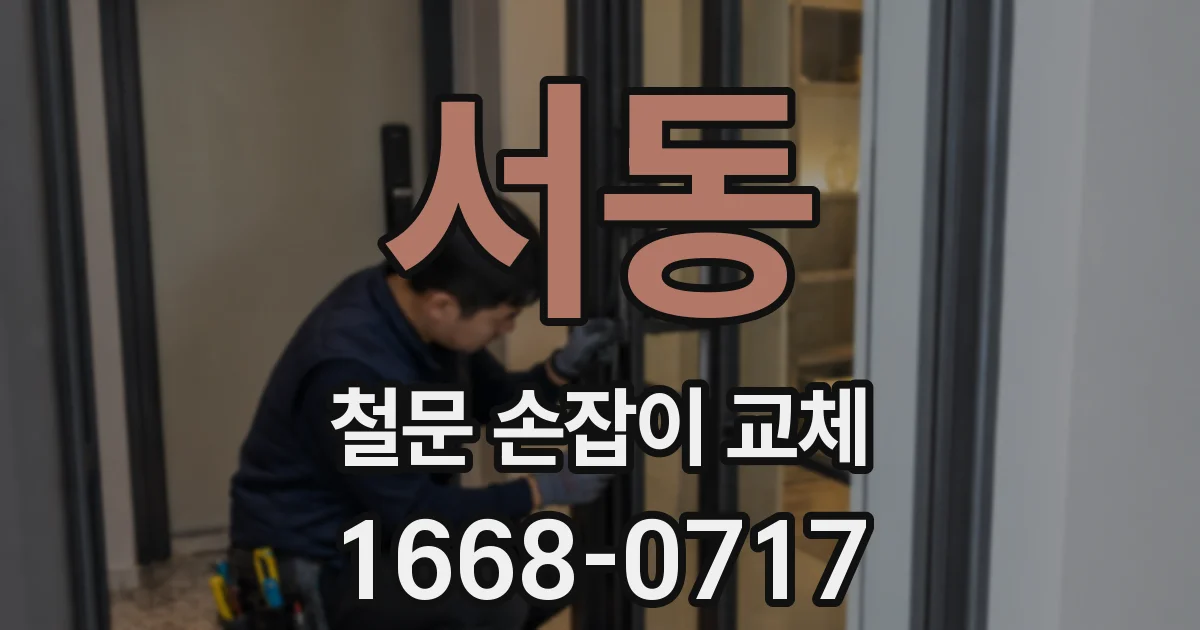 서동 철문 손잡이 교체