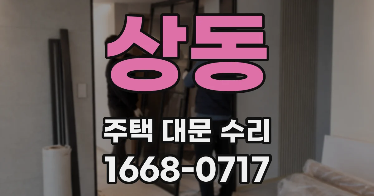 상동 주택 대문 수리