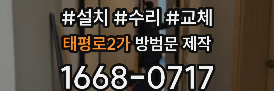태평로2가 방범문 제작