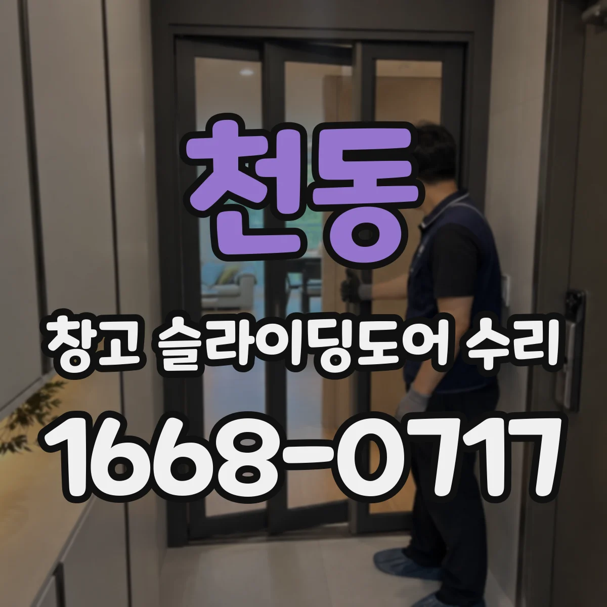 천동 창고 슬라이딩도어 수리