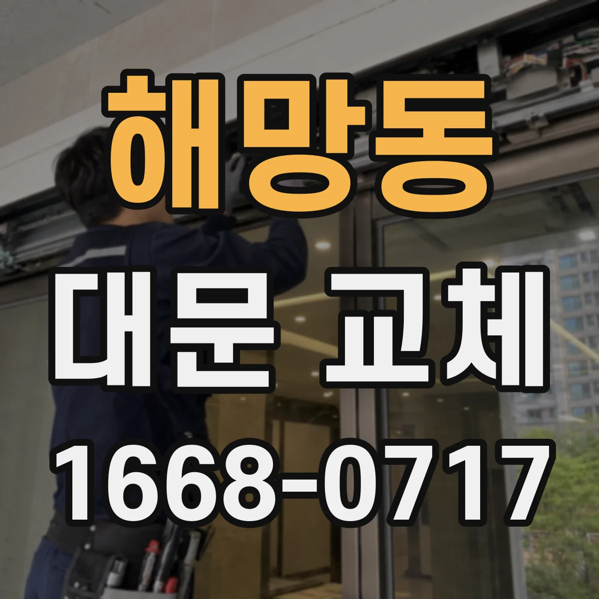 해망동 대문 교체