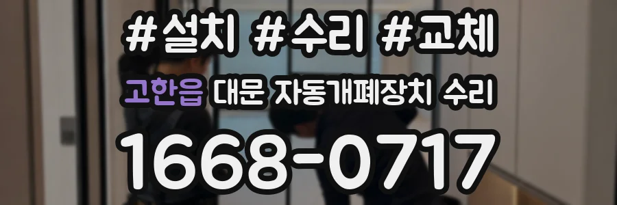 고한읍 대문 자동개폐장치 수리