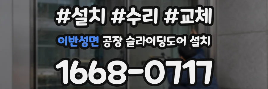 이반성면 공장 슬라이딩도어 설치