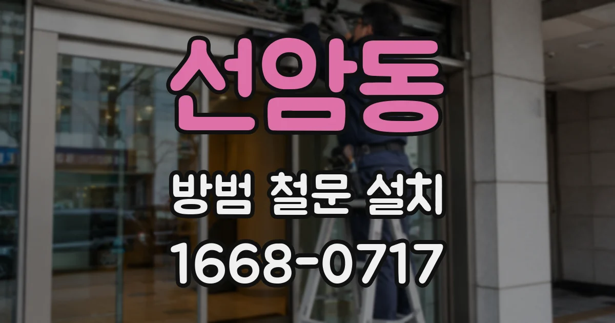 선암동 방범 철문 설치