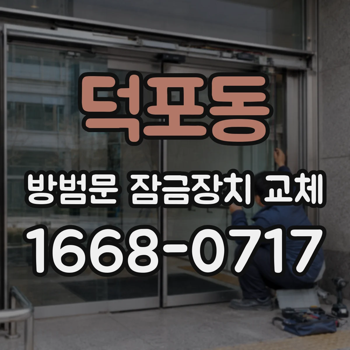 덕포동 방범문 잠금장치 교체