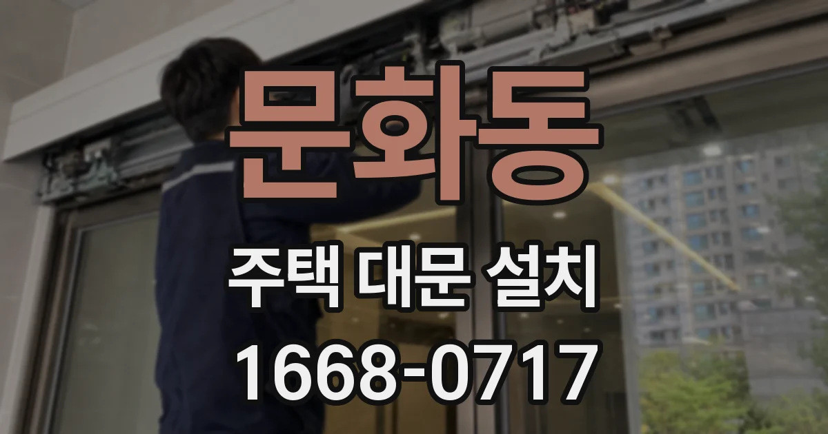 문화동 주택 대문 설치