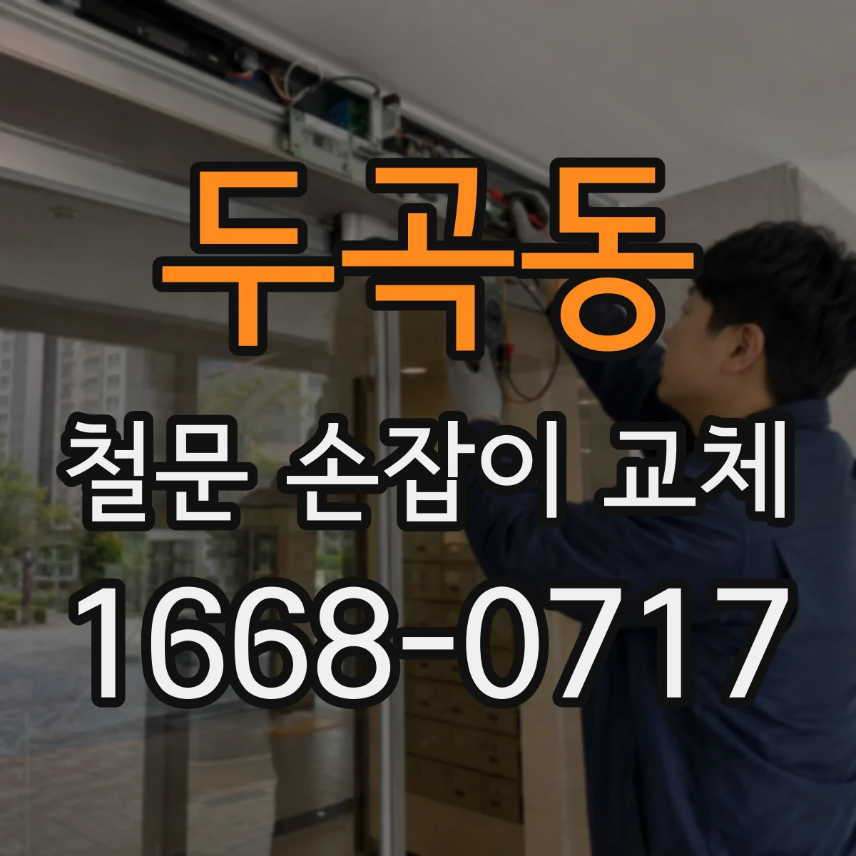 두곡동 철문 손잡이 교체