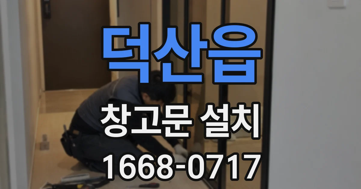 덕산읍 창고문 설치