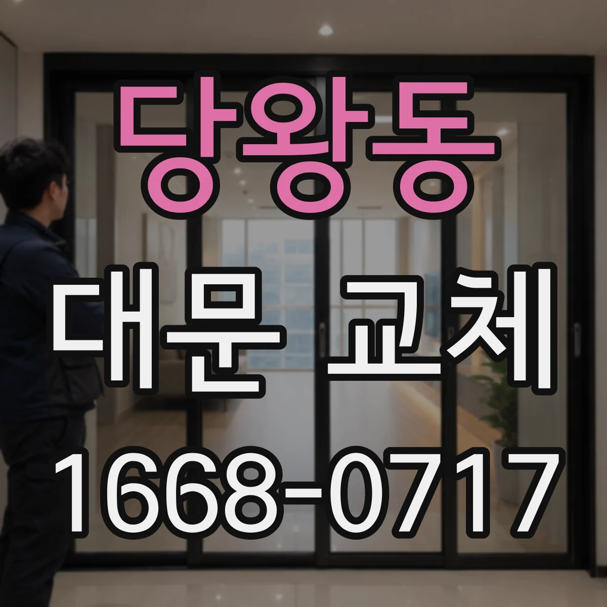 당왕동 대문 교체