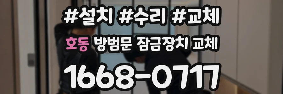 호동 방범문 잠금장치 교체