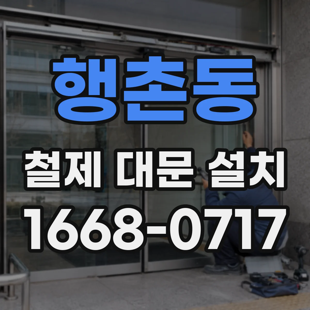 행촌동 철제 대문 설치