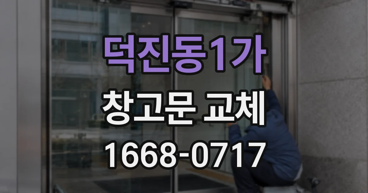 덕진동1가 창고문 교체
