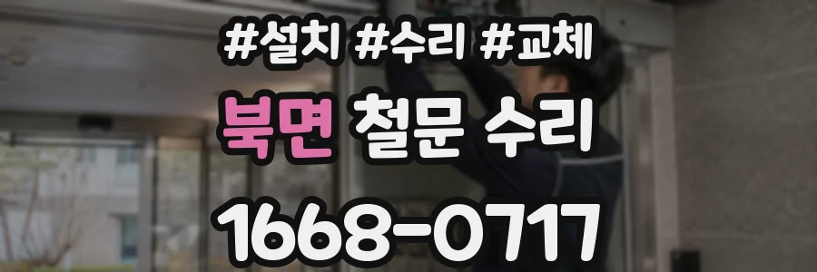 북면 철문 수리