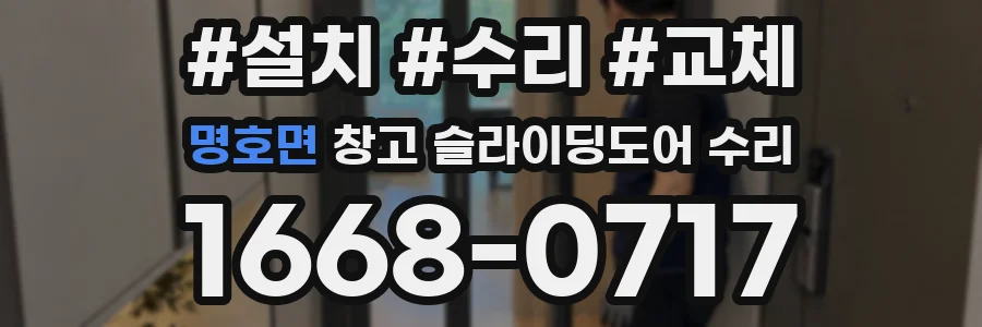 명호면 창고 슬라이딩도어 수리