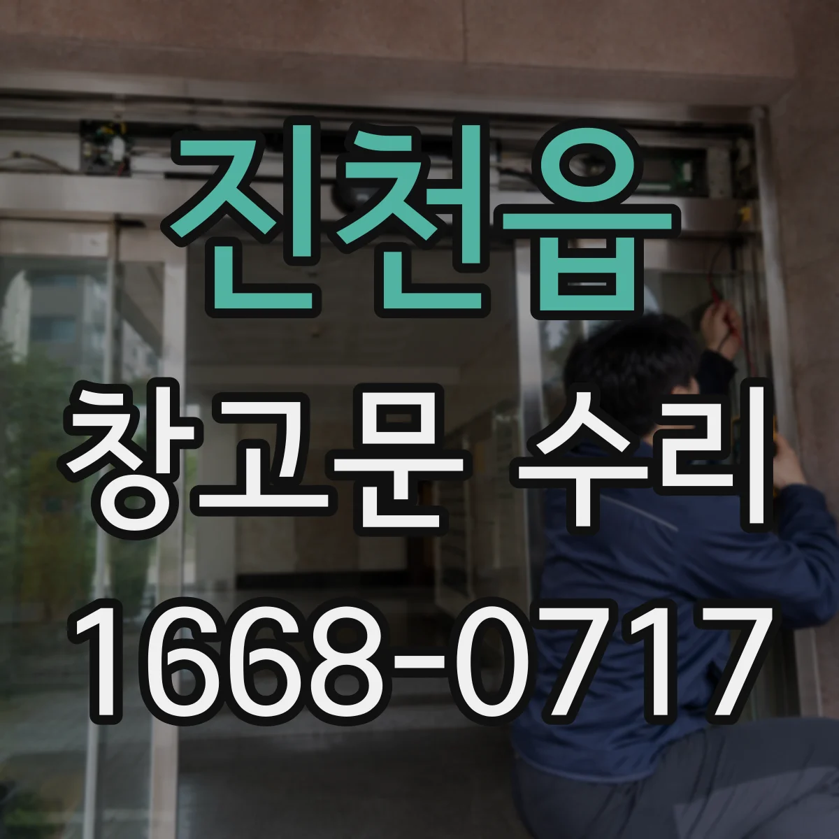 진천읍 창고문 수리