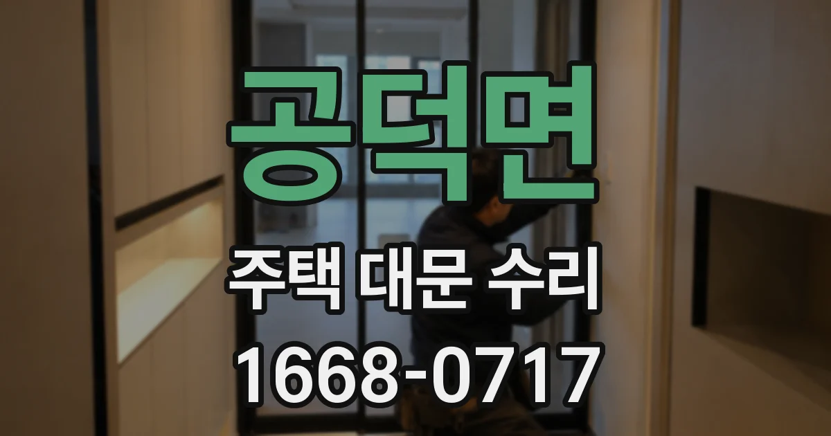 공덕면 주택 대문 수리