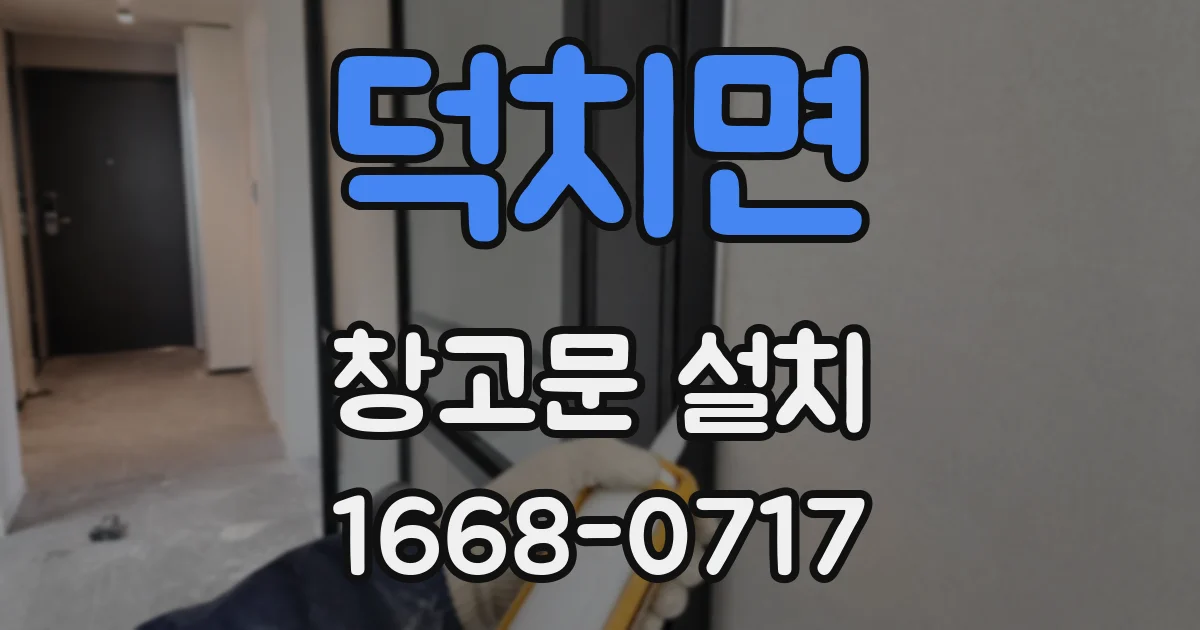 덕치면 창고문 설치