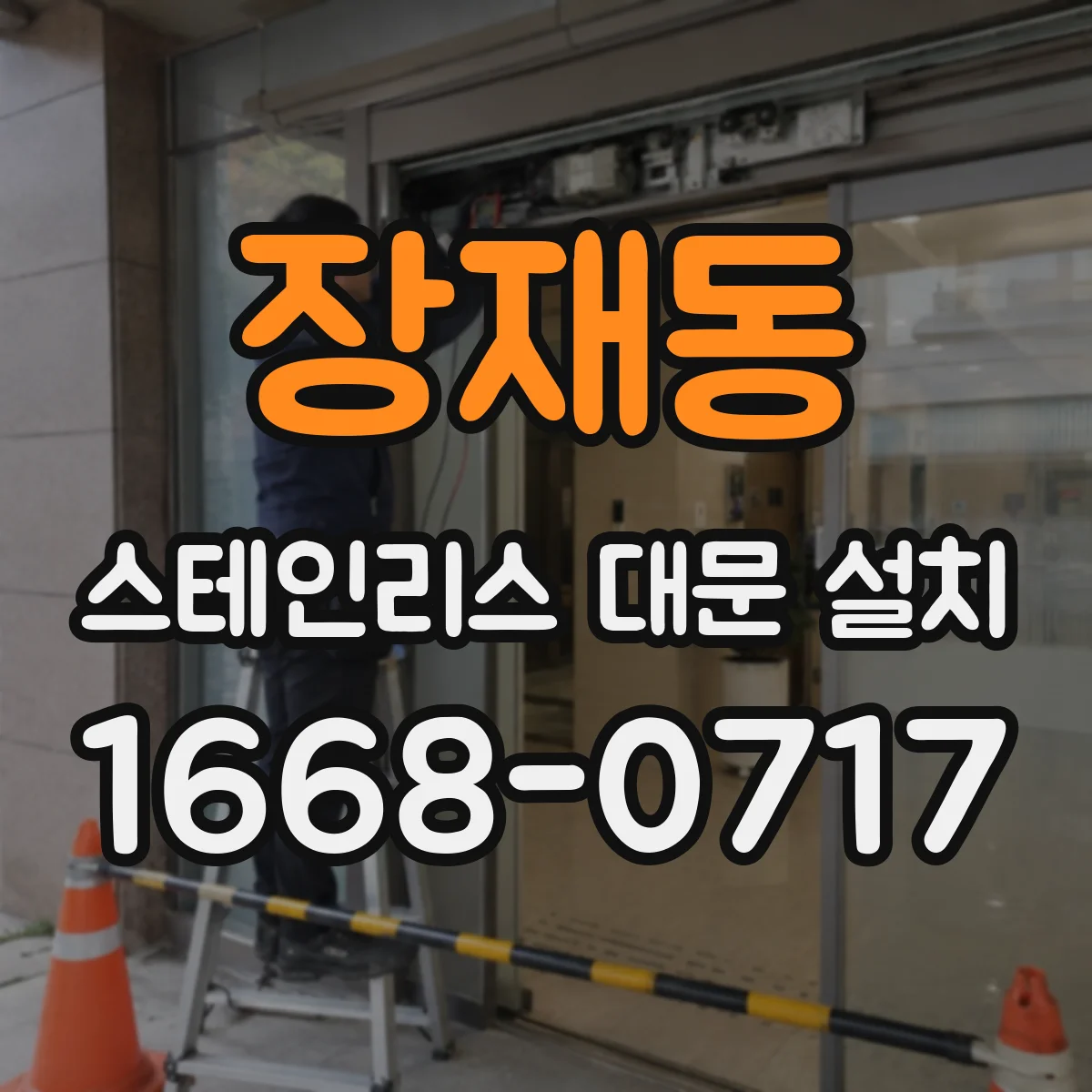 장재동 스테인리스 대문 설치