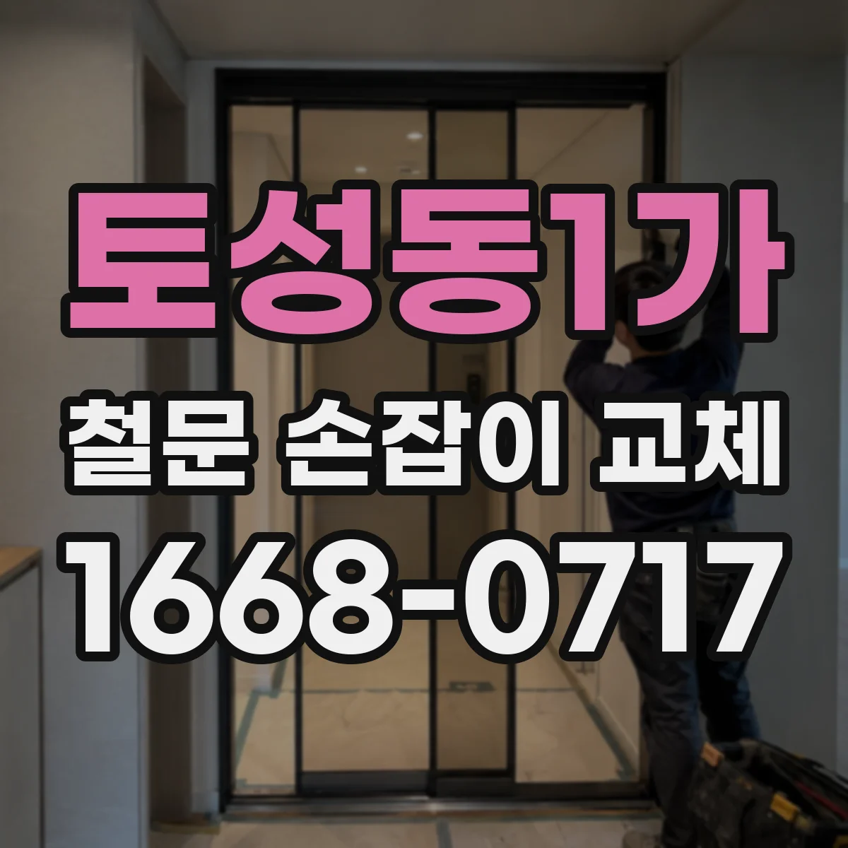 토성동1가 철문 손잡이 교체