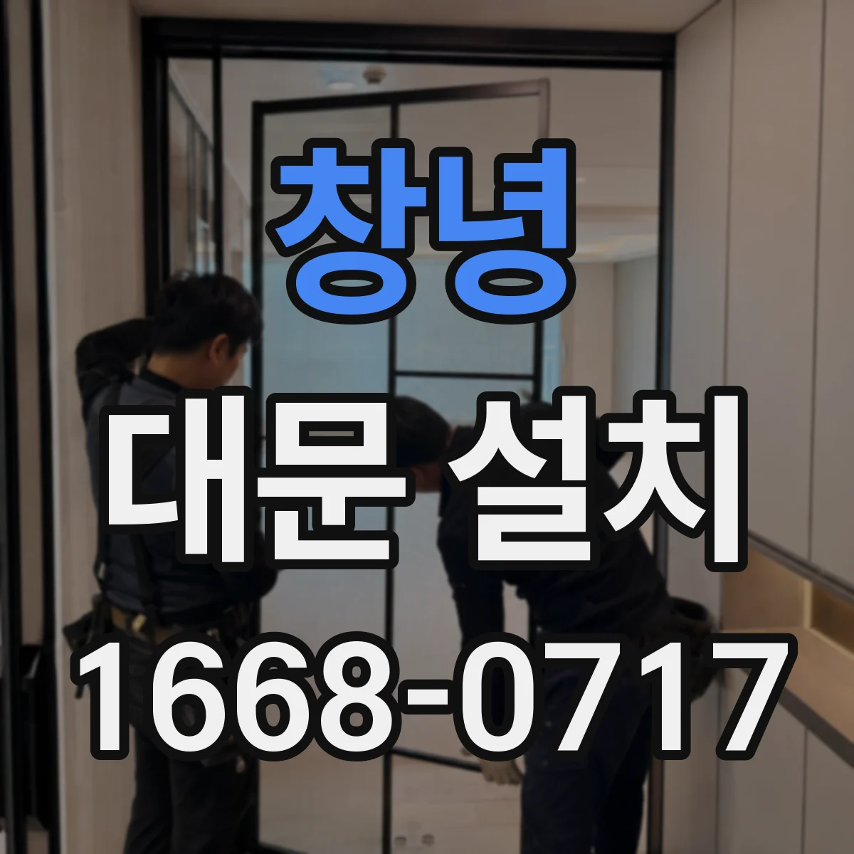 창녕 대문 설치