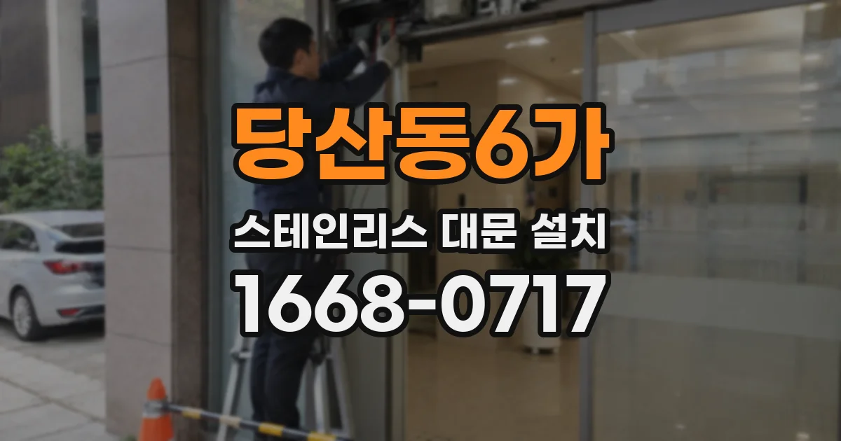 당산동6가 스테인리스 대문 설치