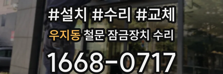 우지동 철문 잠금장치 수리